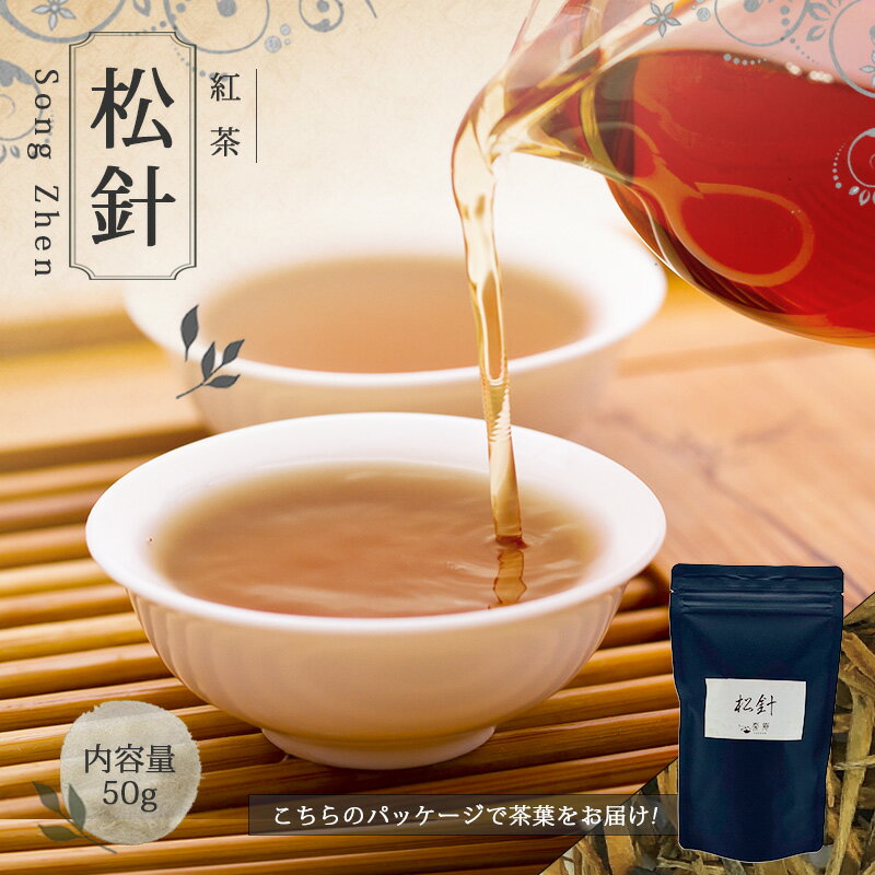 【中国茶 雲南 50g 楽庵 松針】ギフト中国茶 紅茶 お茶