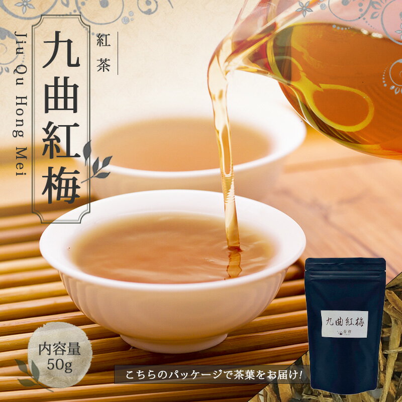 楽天中国茶＆ハーブShop　楽庵【送料無料】中国茶 紅茶 ティーポット 茶葉 お土産 お茶 【 50g 楽庵 九曲紅梅 】ギフト リラックス プレゼント お祝い 健康 上品 贈りもの 敬老の日 お歳暮 お茶 茶器 sale 蓋碗 父の日 お中元 茶器 楽庵rakuan SSS