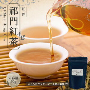 【送料無料】中国茶 紅茶 お茶 茶葉 お土産 ティーポット 【 キーマン キームン 50g 楽庵 祁門紅茶 】ギフト リラックス プレゼント お祝い 健康 お茶菓子 ティー お茶ギフト 敬老の日 お歳暮 お茶 茶器 sale 蓋碗 父の日 お中元 茶器 楽庵rakuan