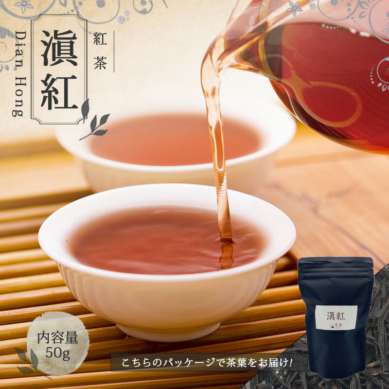 【送料無料】中国茶 紅茶 ティーポット お茶 茶葉 お土産 【 中国茶 雲南 50g 楽庵 ?紅 】ギフト リラックス プレゼント お祝い 健康 お茶菓子 ティー お茶ギフト 茶菓子 上品 敬老の日 お歳暮 お茶 茶器 sale 蓋碗 道具 お中元 茶器 楽庵rakuan