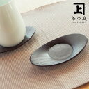 茶の庭 オリジナル茶托(コースター) お茶 緑茶 日本茶 静岡茶 掛川茶 深蒸し茶 高級茶 湯呑 湯呑み 湯飲 湯飲み 茶器 お中元 御中元 内祝 内祝い 夏ギフト 暑中見舞い 残暑見舞い 敬老の日 送料無料 ギフト プレゼント 贈答