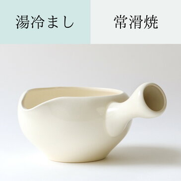 白い湯冷まし 常滑焼お茶をおいしくいれるための必須アイティムです