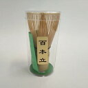 茶筅 百本立