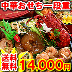 一の重or二の重を選べます♪冷蔵生おせちでお届け！冷凍おせちとは鮮度が圧倒的に違います！中華おせち料理2011【送料無料】【一段重】【冷蔵生おせち】【2〜3人前】【早期割引】【おせち予約】【中華 おせち 人気　通販　お取り寄せ　オードブル】