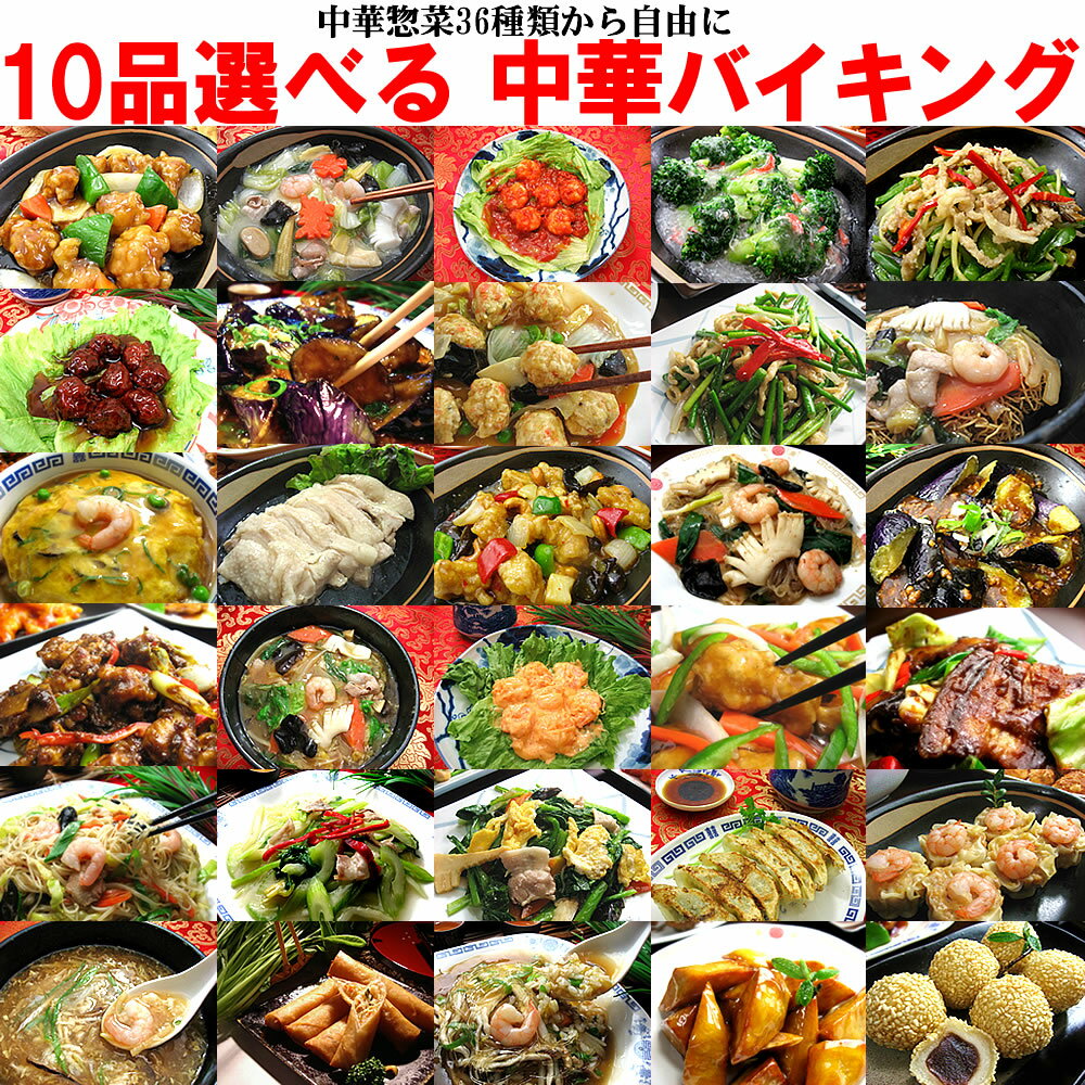 36種から選べる10品中華バイキングオードブルセット 送料無料 冷凍食品 母の日 ギフト父の日 あす楽 レトルト ギフト 2024 惣菜 グルメ 中華 セット 食べ物 食品 プレゼント お取り寄せグルメ …