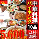 自由に選べる10品中華バイキング【送料無料】※沖縄は1000円、北海道は600円・離島は地域によって送料別途必要。【楽ギフ_のし】【オードブル】【パーティー】【内祝】【内祝い お返し】【内祝い】【お見舞い】【中華惣菜】【あす楽】【バレンタイン】