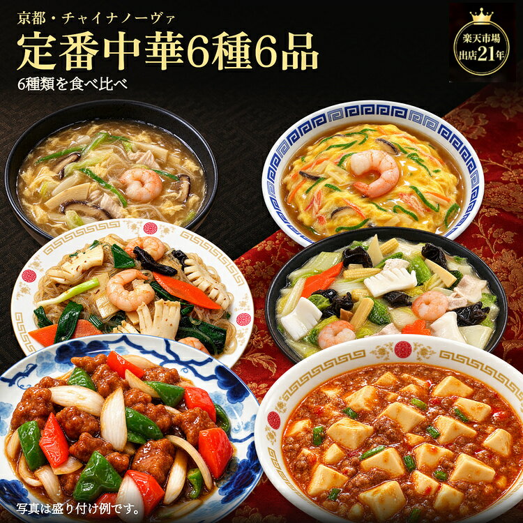 【期間限定★500円OFFクーポン】 人気商品 食べ物 中華惣菜6種6品セット 送料無料 お取り寄せグルメ 時短 グルメ 中華 セット 冷凍食品 惣菜 花以外 ギフト 食品 プレゼント