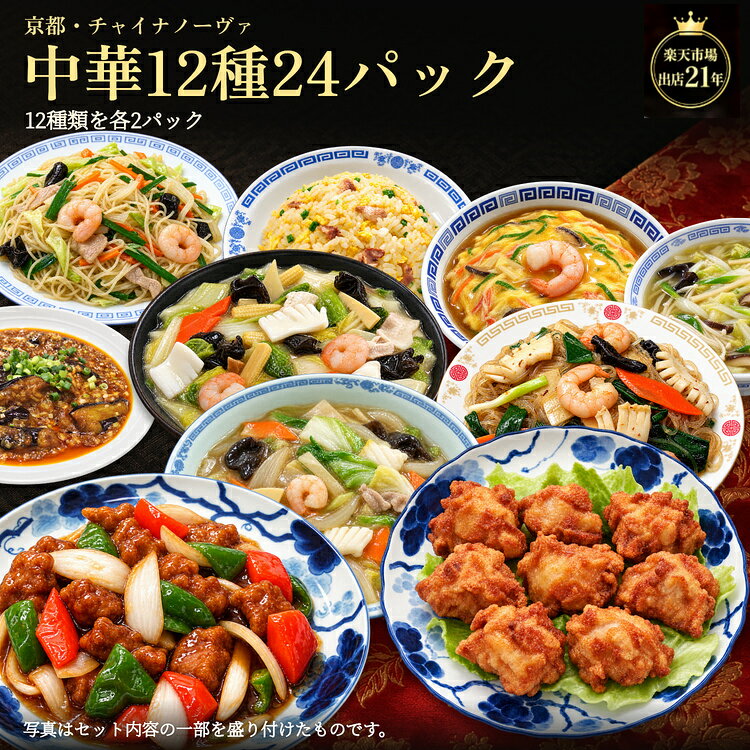 【期間限定★5%OFFクーポン】 送料無料 中華惣菜セット 12種24パック 各2袋 冷凍 酢豚・八宝菜・チャーハンなど 小分けおかず まとめ買い 中華丼の具・唐揚げ入り 食べ比べ 冷凍食品 お取り寄せグルメ 冷凍おかず 京都の中華専門店 チャイナノーヴァ 楽天出店21年