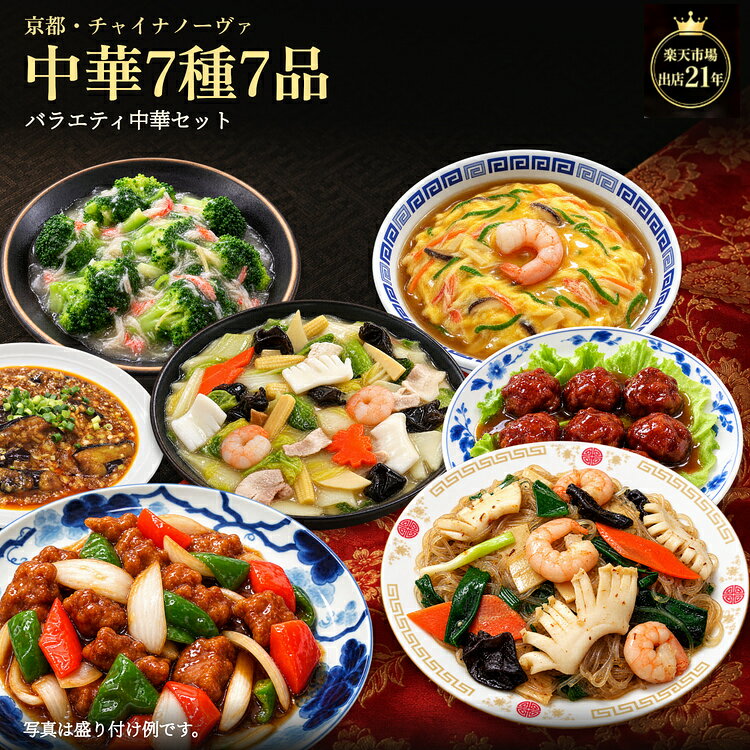 【お歳暮早割クーポン】 送料無料 中華惣菜セット 7種7品 冷凍 酢豚・八宝菜・XO醤炒めなど おか ...