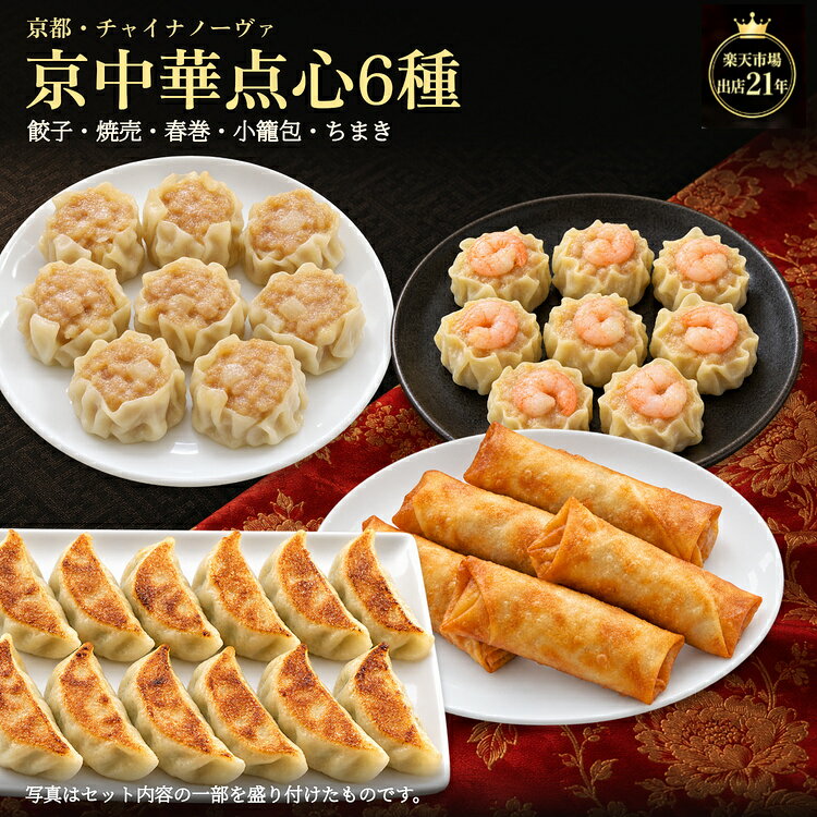 【お歳暮早割クーポン】 送料無料 中華点心セット 6種 飲茶詰め合わせ 冷凍 餃子・肉焼売・海老焼売 ...