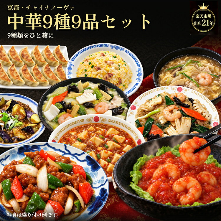 【期間限定★5%OFFクーポン】 送料無料 中華惣菜セット 9種9品 冷凍 酢豚・エビチリ・餃子・チャーハンなど おかず 詰め合わせ 八宝菜・麻婆豆腐・XO醤炒め入り 食べ比べ 冷凍ストック 冷凍食品 お取り寄せグルメ 冷凍おかず 京都の中華専門店 チャイナノーヴァ 楽天出店21年