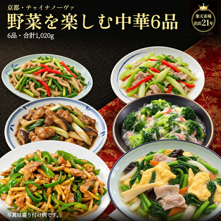 【期間限定★5%OFFクーポン】 送料無料 中華惣菜セット 野菜料理6品 計1020g 冷凍 青椒肉絲・小松菜炒めなど おかず 詰め合わせ 食べ比べ 小松菜と玉子・セロリと豚肉など 冷凍食品 お取り寄せグルメ 冷凍おかず お歳暮 京都の中華専門店 チャイナノーヴァ 楽天出店21年 chanova-10000344 チャイナノーヴァ(中華専門店) パッケージ画像