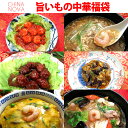 旨いもん中華福袋【送料無料】 2021 中華料理 中華惣菜 エビチリ 肉団子 フカヒレスープ カニ玉 ...