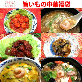 旨いもん中華福袋【送料無料】 2021 中華料理 中華惣菜 エビチリ 肉団子 フカヒレスープ カニ玉 お惣菜 詰め合わせ おかず お取り寄せグルメ お弁当 冷凍 レトルト 贈り物 お歳暮 御歳暮 食品 ※沖縄1000円、北海道600円・離島別途送料必要