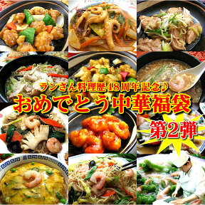 ランさん料理歴48周年記念♪おめでとう中華福袋【第2弾】【送料無料】商品到着後にレビュー記入で豚の角煮入り中華ちまき1個プレゼント♪さらに！2セット購入で特典付き♪（同一配送先に限る）