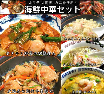 海鮮中華セット【送料無料】(ホタテと野菜のXO醤炒め,大海老の創作中華炒め,カニ身入りあんかけ炒飯,芙蓉蟹-カニ玉-,カニ身入りエノキ中華スープ)