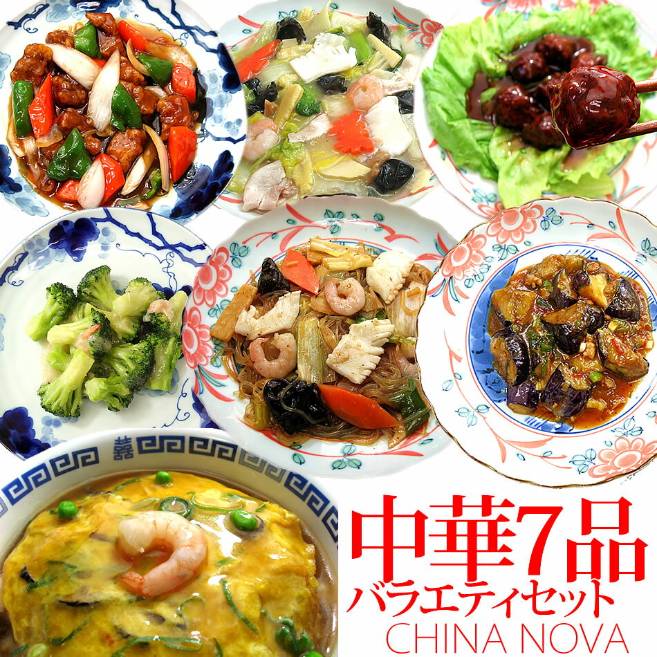 中華惣菜7種7品バラエティセットver.2【送料無料】 母の