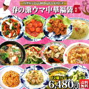 春の激ウマ中華福袋 送料無料 2025 母の日 ギフト 御中元 お中元 中華 食べ物 プレゼント 実用的 惣菜 調理済み 詰め合わせ 冷凍食品 お取り寄せグルメ...