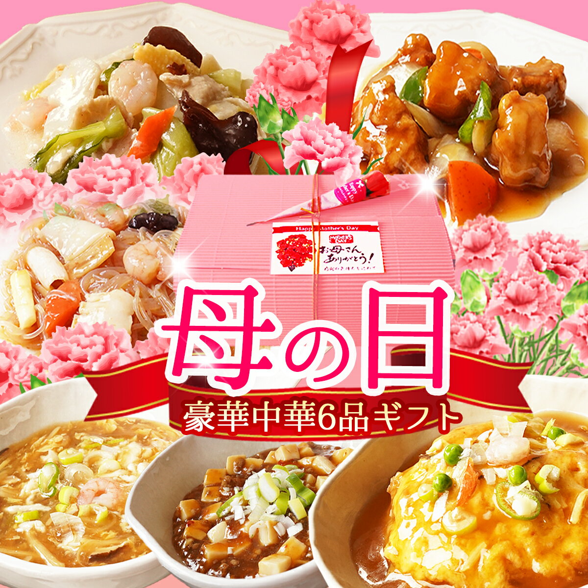 チャイナノーヴァ 惣菜 遅れてごめんね！ あす楽 母の日 ギフト中華6品セット 冷凍食品 ははの日 お取り寄せグルメ 惣菜 レトルト 中華 ぐるめ 花以外 2024 食べ物 食品 父の日 中華料理 詰め合わせ プレゼント 送料無料 母の日プレゼント同梱不可