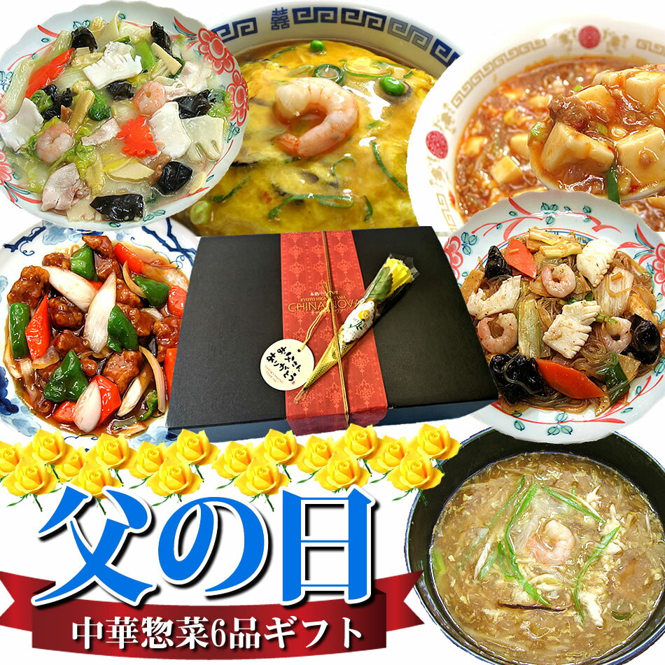 父の日 ギフト中華6品セット 冷凍食