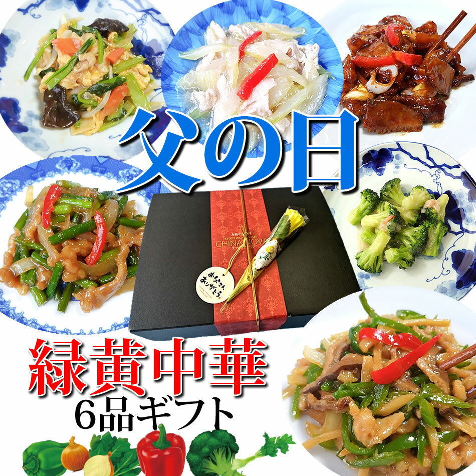 健康を考えた 緑黄野菜中華6品セット 送料無料 冷凍食品 食品 父の日 おつまみ 御中元 御中元 母の日プレゼント 食べ…