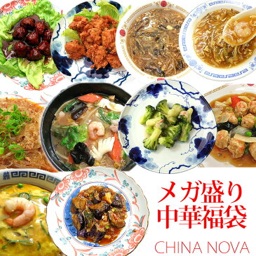 【惣菜 ギフト 敬老の日】メガ盛り10種10食中華福袋セット 送料無料 敬老お祝い 中華 セット 2019 食べ物 プレゼント お惣菜 詰め合わせ 無添加 お取り寄せグルメ 冷凍 レトルト 贈り物 食品 お試し 内祝 お返し 御祝 御礼 あす楽 ※沖縄、北海道、離島別途送料必要