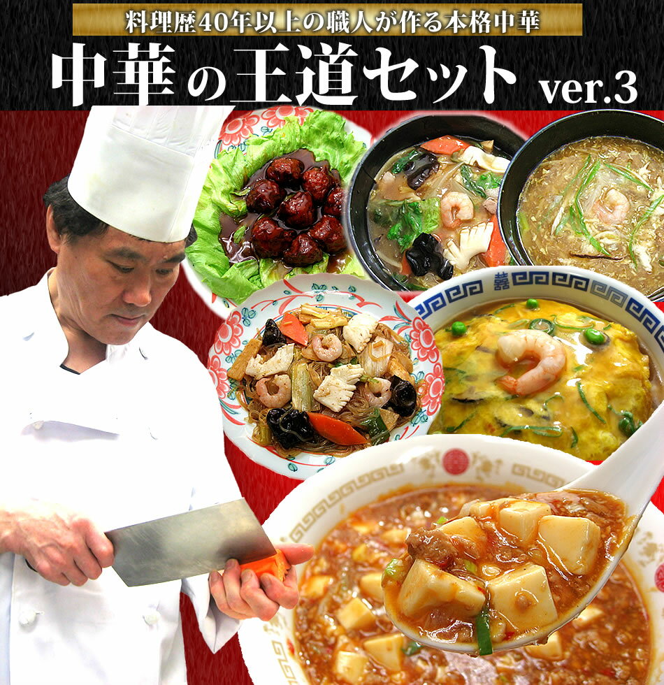 NEW中華の王道セットver.3【送料無料