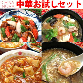 【初めての方限定】本格中華お試しセット【送料無料】 お惣菜 無添加 おかず お取り寄せグルメ お弁当 冷凍 レトルト 食品 お試し 中華 中華惣菜 中華料理※沖縄1000円、北海道600円・離島別途送料必要