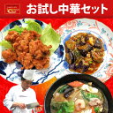 中華3品お試しセット(唐揚げ160g 麻婆ナス200g 中華丼の具300g) 送料無料 2セット購入で 肉団子 蟹玉のオマケ！3セット購入で 肉団子 蟹玉 エビチリのオマケ！冷凍食品 惣菜 お取り寄せグルメ レトルト 中華 惣菜