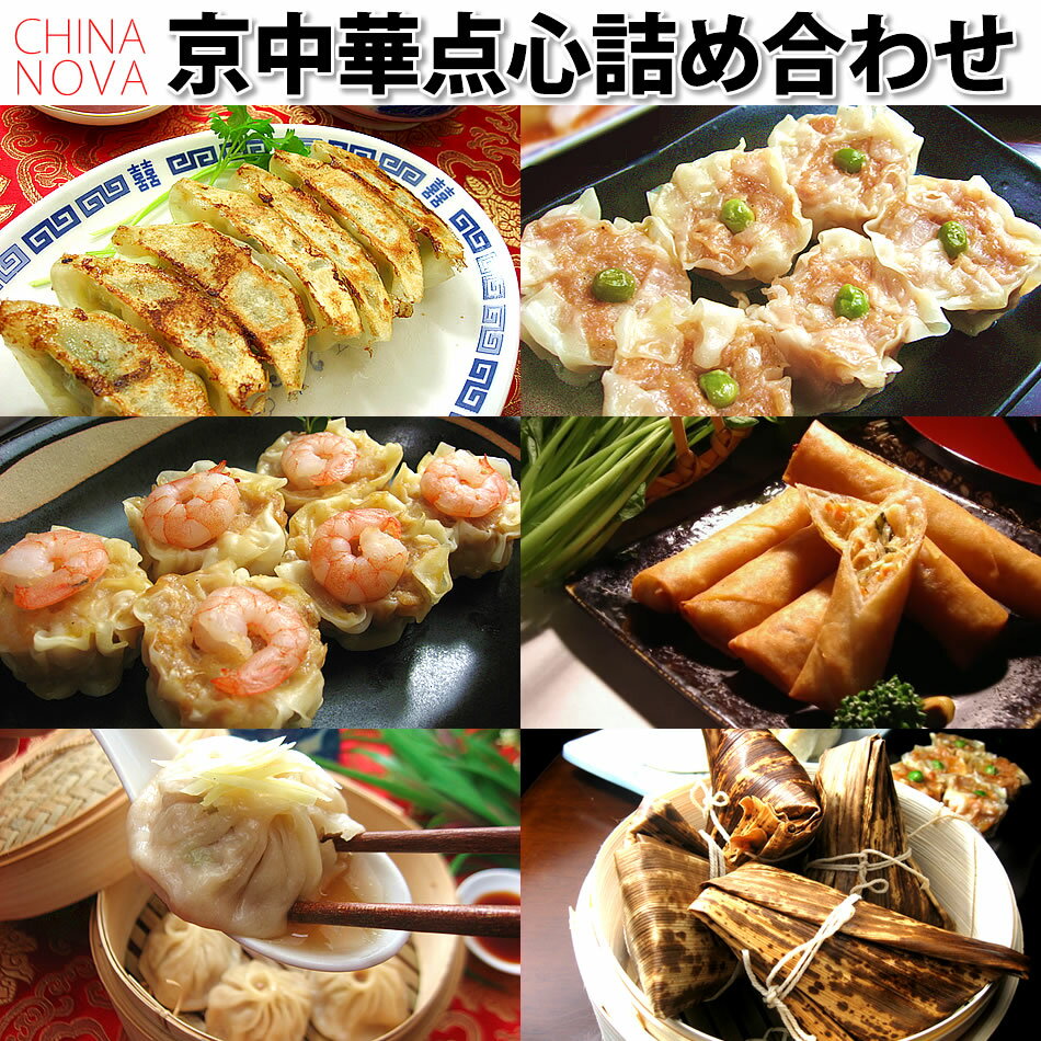 京中華点心詰め合わせセット 送料無料 母の日 父の日 あす楽 惣菜 お取り寄せグルメ 内祝 御祝 快気祝 ギフト お見舞 冷凍食品 餃子 ぎょうざ シュウマイ 春巻 ちまき 2024 惣菜 中華料理 点心 おかず