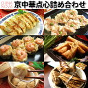 京中華点心詰め合わせセット 送料無料 母の日 父の日 あす楽 惣菜 お取り寄せグルメ 内祝 御祝 快気祝 ギフト お見舞 冷凍食品 餃子 ぎょうざ シュウマイ 春巻 ちまき 2024 惣菜 中華料理 点心 おかず