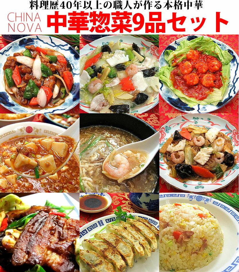 中華料理9種9品セット 送料無料 中華惣菜 2021 父の日 御中元 中華 セット ギフト 食べ物 お惣菜 詰め合わせ 手作り 無添加 おかず お取り寄せグルメ お弁当 冷凍 レトルト 贈り物 食品 お試し あす楽 あすらく 明日楽※沖縄1000円、北海道600円・離島別途送料必要