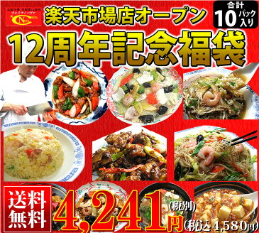 【中華セット】楽天市場店オープン12周年記念中華福袋【送料無料】【バレンタイン】【あす楽】【楽ギフ_のし】【内祝い】【御祝】【快気祝い】【ギフト】【お見舞い】【グルメ ギフト】※沖縄は1000円、北海道は600円・離島地域によって別途必要。