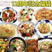 【中華セット】楽天市場店オープン12周年記念中華福袋 送料無料 冷凍食品 あす楽 御歳暮 お歳暮 中華料理 惣菜 レトルト 詰め合わせ】【お取り寄せ グルメ】【グルメ ギフト】※沖縄1000円、北海道600円・離島地域により送料別途必要