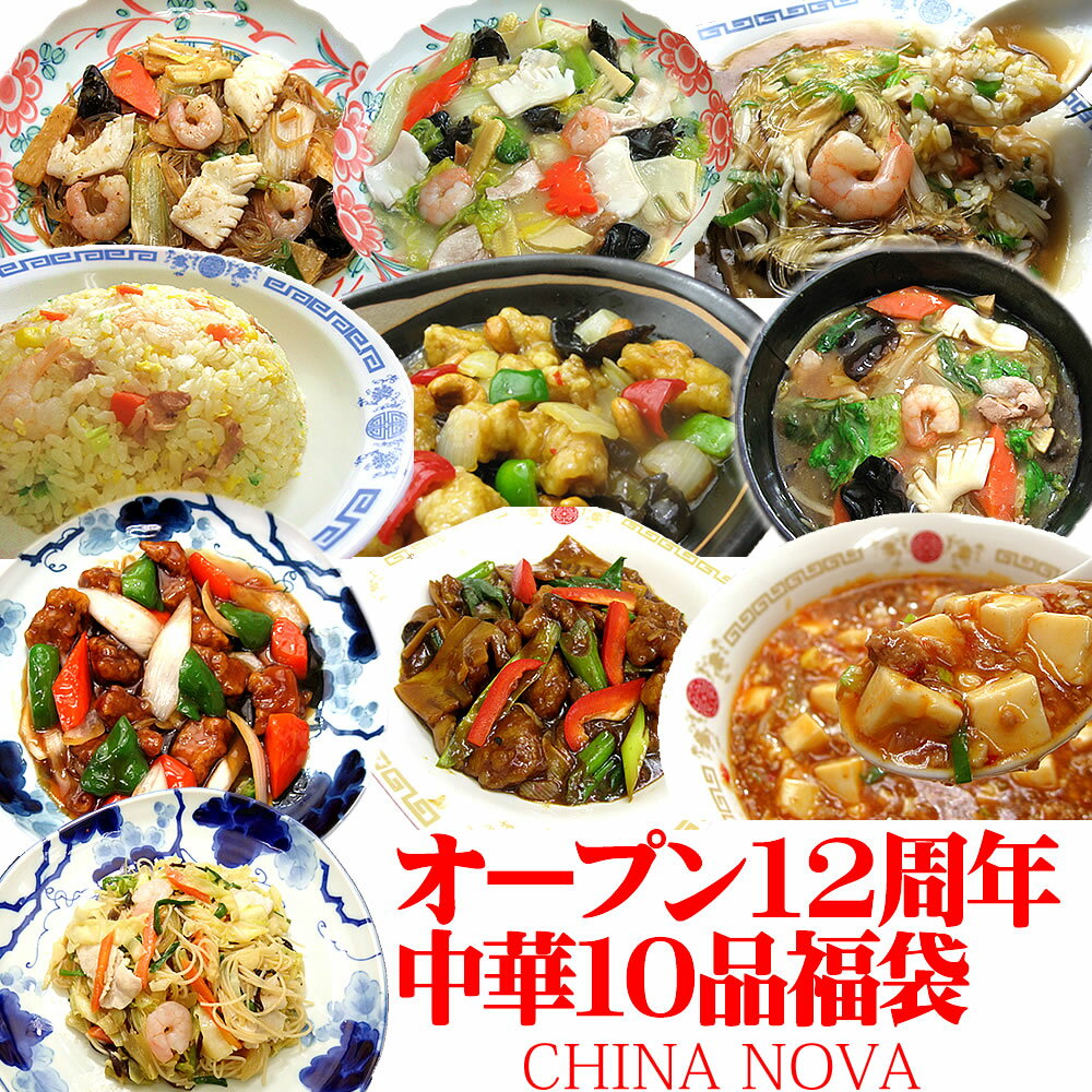 チャイナノーヴァ 惣菜 【中華セット】楽天市場店オープン12周年記念中華福袋 送料無料 冷凍食品 あす楽 バレンタイン 2024 中華料理 惣菜 レトルト 詰め合わせ お取り寄せグルメ グルメ ギフト