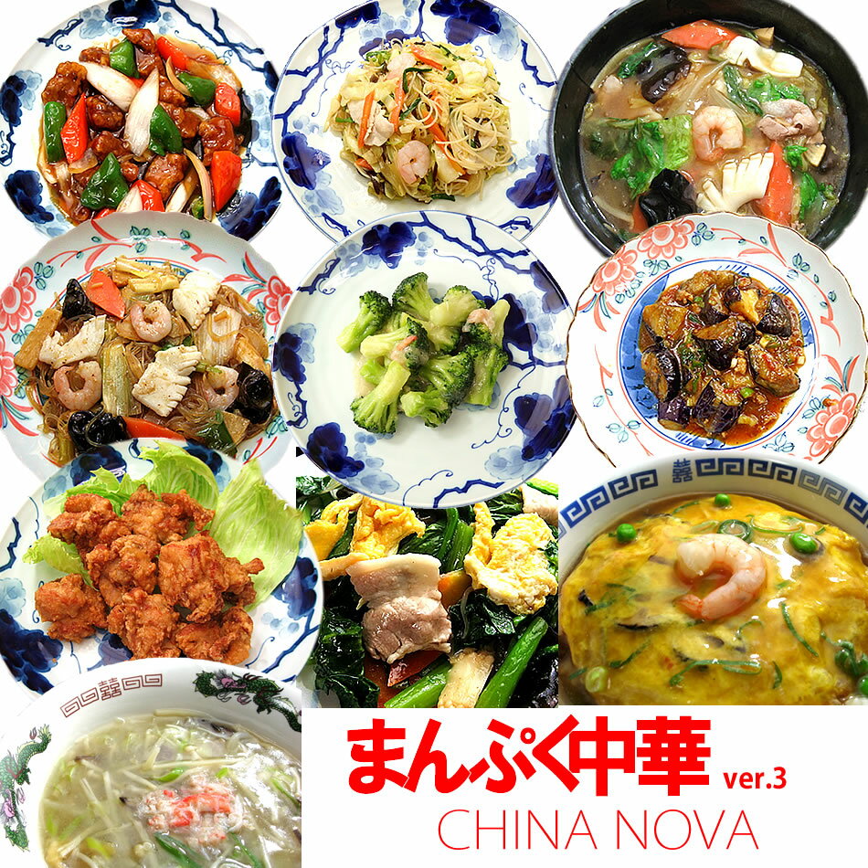 セット内容 1．酢豚（200g×1パック） 2．若鶏の唐揚げ（160g×1パック） 3．麻婆ナス（200g×1パック） 4．芙蓉蟹-カニ玉-（270g×1パック） 5．ブロッコリーのカニ身あんかけ（200g×1パック） 6．上海びーふん（230g×1パック） 7．小松菜の中華炒め（170g×1パック） 8．海鮮と野菜のXO醤炒め（200g×1パック） 9．中華丼の具（300g×1パック） 10．中華スープ（250g×1パック） ギフト・お中元・お歳暮・父の日・母の日・敬老の日・クリスマスギフトなどにどうぞ　【お得な中華】 ⇒原材料表示の一覧はコチラ 【チャイナノーバ】