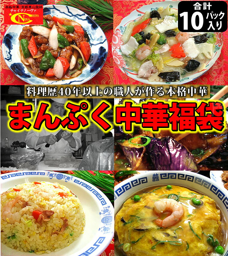 まんぷく中華セット【リニューアル】【送料無料】【お得な中華】