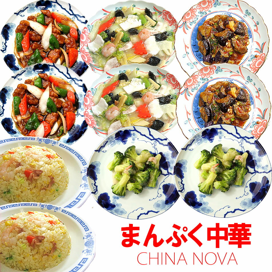 まんぷく中華セットver.3【送料無料】2021 冷凍食品 中華 ギフト 食べ物 中華惣菜 中華料理 お惣菜 詰め合わせ 手作りおかず お取り寄せグルメ 冷凍 レトルト 食品 内祝 御祝 御礼 お歳暮 御歳暮 あす楽 あすらく 明日楽※沖縄1000円、北海道600円・離島別途送料必要