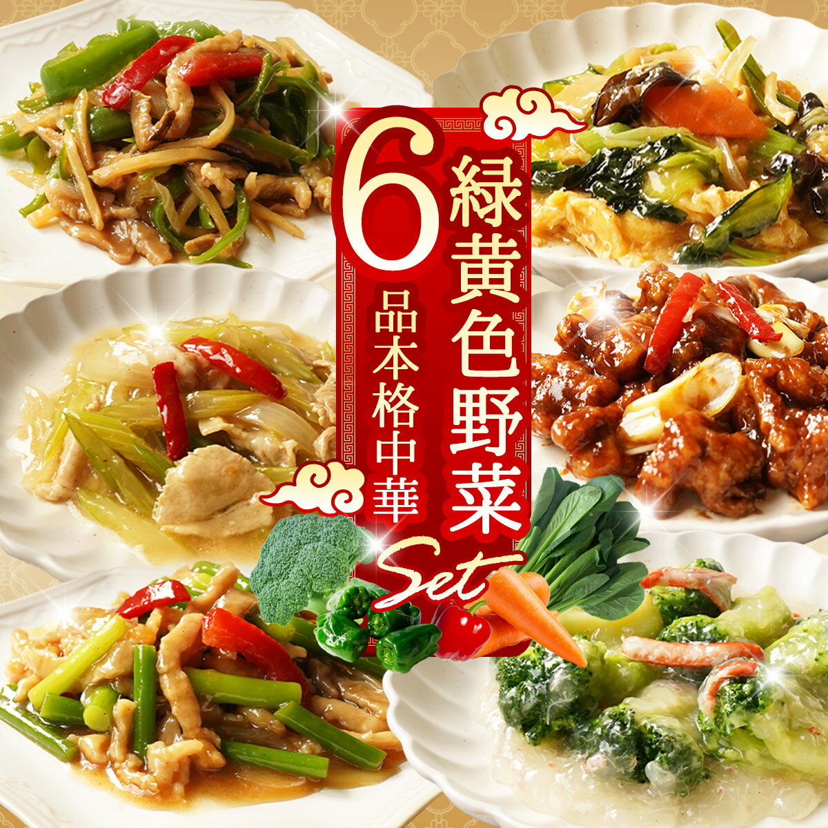 健康を考えた 緑黄野菜中華6品セット 送料無料 冷凍食品 食品 父の日 おつまみ 御中元 御中元 母の日プレゼント 食べ物 レトルト食品 父の日グルメ 父の日ギフト 父の日2024 お惣菜 詰め合わせ おかず 60代 お取り寄せグルメ お弁当 冷凍 レトルト 食品 義父