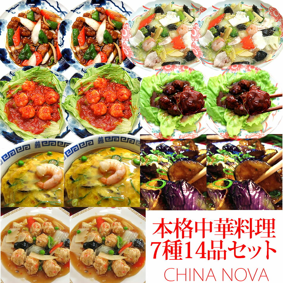 本格中華料理7種14品セット 送料無料 母の日 父の日 ギフト あす楽 2024 グルメ 食べ物 プレゼント お惣菜 調理済み …