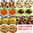 本格中華料理7種14品セット 送料無料 母の日 ギフト 2024 グルメ 食べ物 プレゼント お惣菜 調理済み 詰め合わせ 手作り おかず お取り寄せグルメ お...
