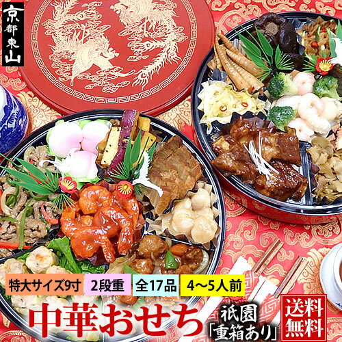 早割 中華おせち オードブル 祇園 重箱あり 2021 料理 送料無料 4〜5人前 二段重 2020 中華風 おせち料理 予約 クーポン代金引換は別途手数料432円が必要。※北海道800円・沖縄1300円・離島は地域により別途送料必要