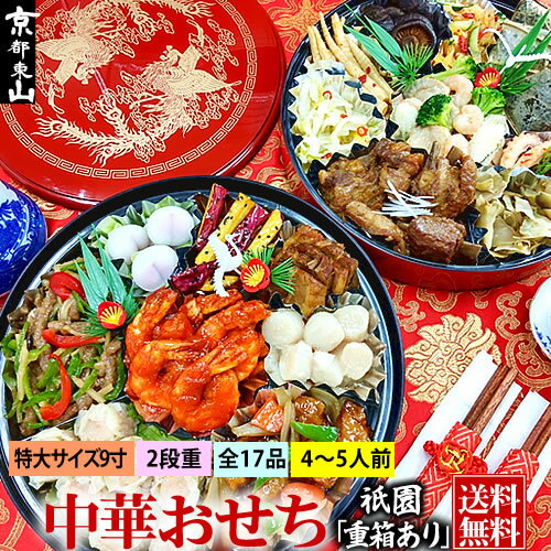 母の日 中華おせち オードブル 祇園 重箱あり あす楽 中華 料理 2024 送料無料 4〜5人前 二段重 京都 ...