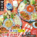 中華おせち 清水 オードブル皿あり 2025 中華 おせち料理 送料無料 4〜5人前 二段 2024 中華風 予約 正月 お節 御節 京都
