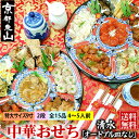 中華おせち 清水 オードブル皿なし 2025 中華 おせち料理 送料無料 4〜5人前 二段 2024 中華風 予約 正月 お節 御節 京都