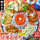 中華おせち 八坂 オードブル皿あり 2025 中華 おせち料理 送料無料 2〜3人前 一段 2024 中華風 予約 正月 お節 御節 京都