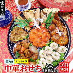 中華おせち オードブル 八坂 重箱なし あす楽 おせち 2024 中華 京都 料理 送料無料 2〜3人前 一段重 母の日 父の日 中華風 おせち料理 お節 御節 代金引換は別途手数料432円が必要。※北海道1000円・沖縄1300円・離島は地域により別途送料必要