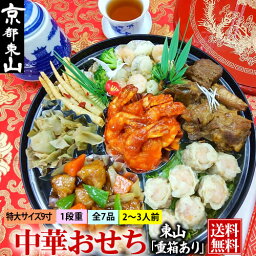 中華おせち オードブル 東山 重箱あり あす楽 おせち 2024 中華 京都 料理 送料無料 2〜3人前 一段重 2023 中華風 おせち料理 お節 御節 代金引換は別途手数料432円が必要。※北海道1000円・沖縄1300円・離島は地域により別途送料必要