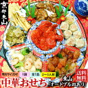 中華おせち 東山 オードブル皿あり 2025 中華 おせち料理 送料無料 4〜5人前 一段 2024 中華風 予約 正月 お節 御節 京都