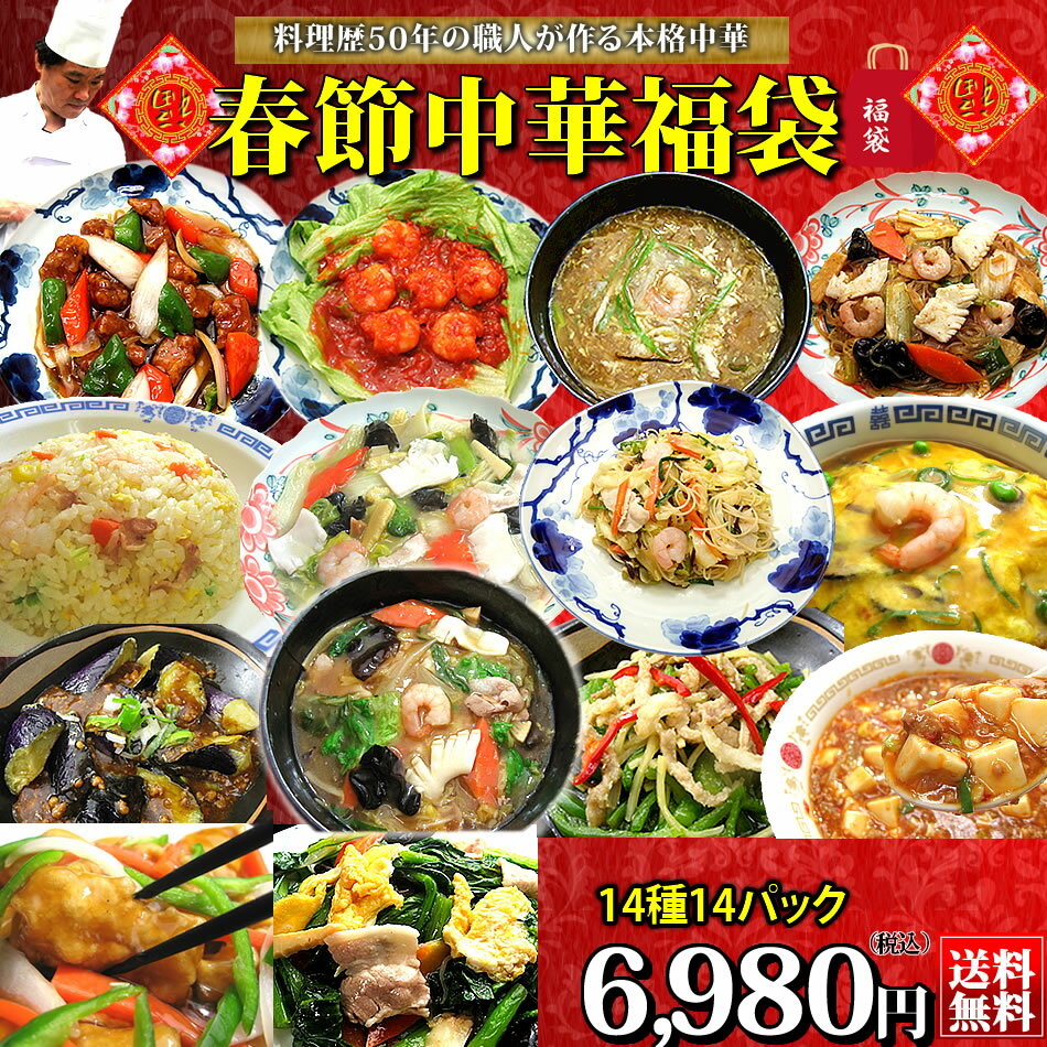 春節中華福袋2025 送料無料 チャイナノーヴァ 冷凍食品 冷凍惣菜 中華料理 レトルト レトルト食品 食べ物 お取り寄せグルメ 美味しい グルメ福袋 詰め合わせ 内祝 内祝い お返し お見舞い 御祝 惣菜 御礼 出産祝い 出産内祝い